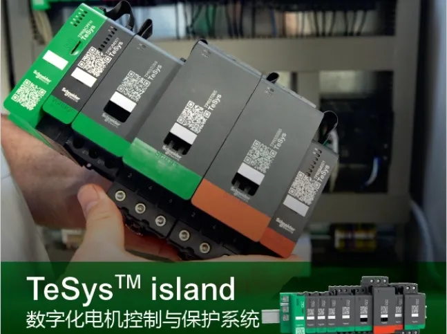 传承经典，施家TeSys island再领“数字化电机控制与保护”潮流
